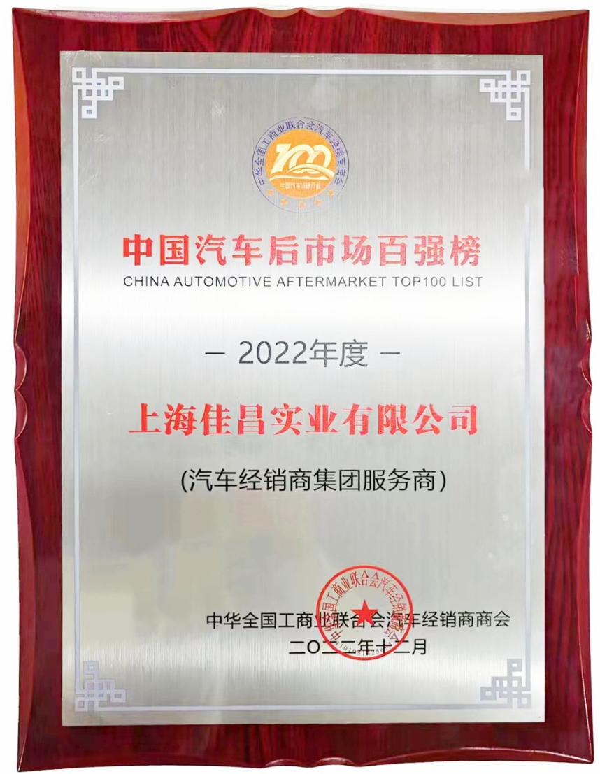 佳昌入选中国汽车后市场百强榜奖牌.jpg